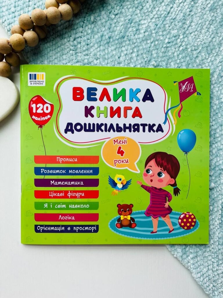 Велика книга дошкільнятка. Мені 4 роки — Федеріка Маґрін, — обкладинка книги