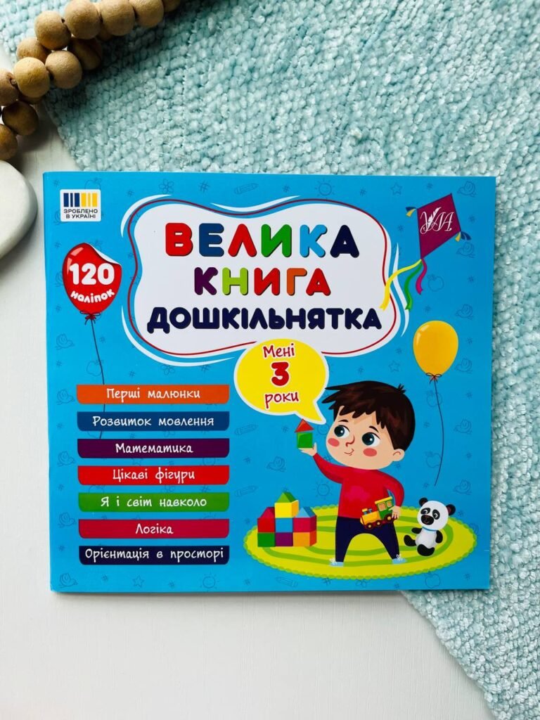 Велика книга дошкільнятка. Мені 3 роки — Світлана Сіліч — обкладинка книги