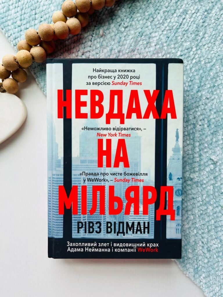 Невдаха на мільярд. Захопливий злет і видовищний крах Адама Нейманна і компанії WeWork — Рівз Відман — обкладинка книги