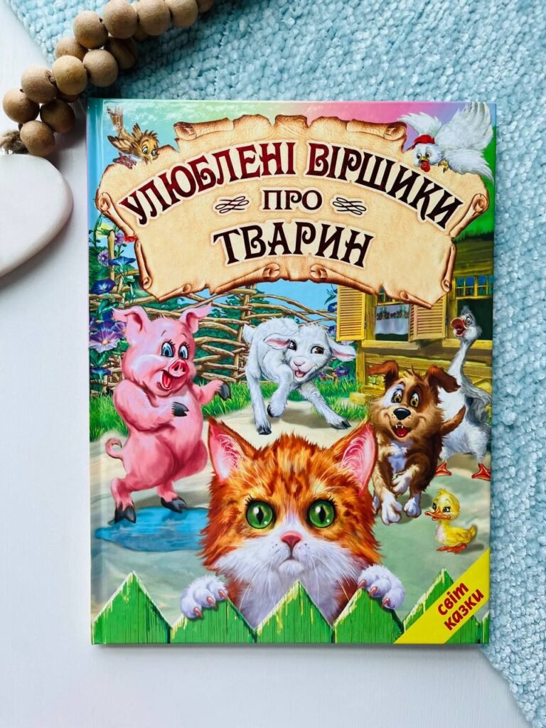 Улюблені віршики про тварин — обкладинка книги