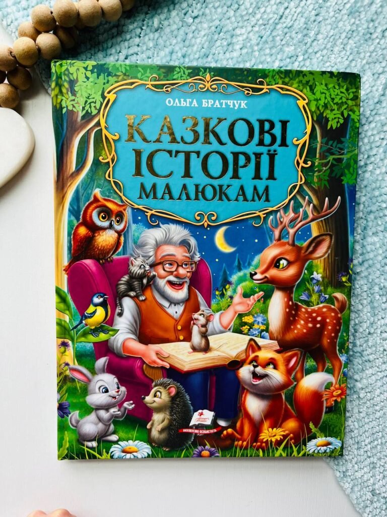Золота колекція. Казкові історії малюкам. — Братчук Ольга — обкладинка книги
