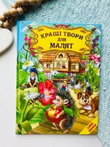 Кращі твори для малят