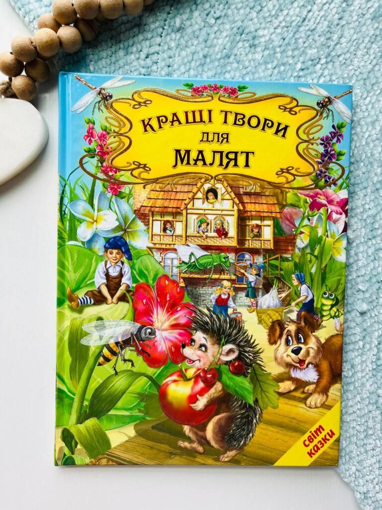 Кращі твори для малят — обкладинка книги