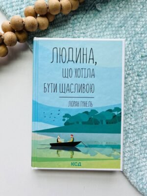 Людина, що хотіла бути щасливою — Лоран Гунель — обкладинка книги