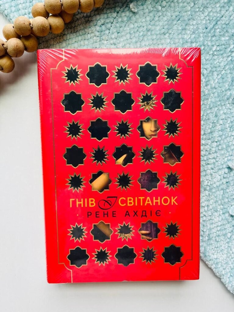 Гнів і світанок. Книга 1 — Рене Ахдіє — обкладинка книги