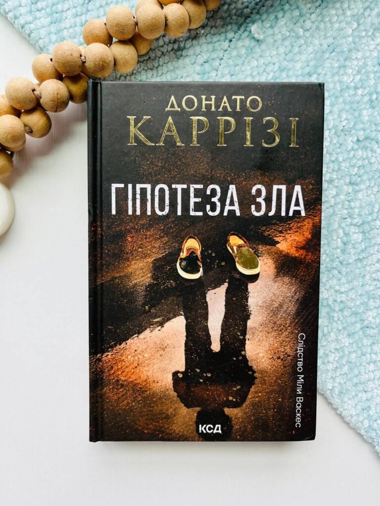 Гіпотеза зла. Книга 2 — Донато Каррізі — обкладинка книги