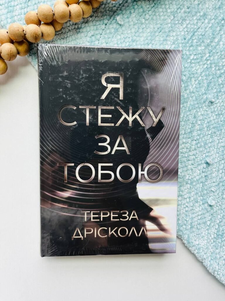 Я стежу за тобою — Тереза Дрісколл — обкладинка книги