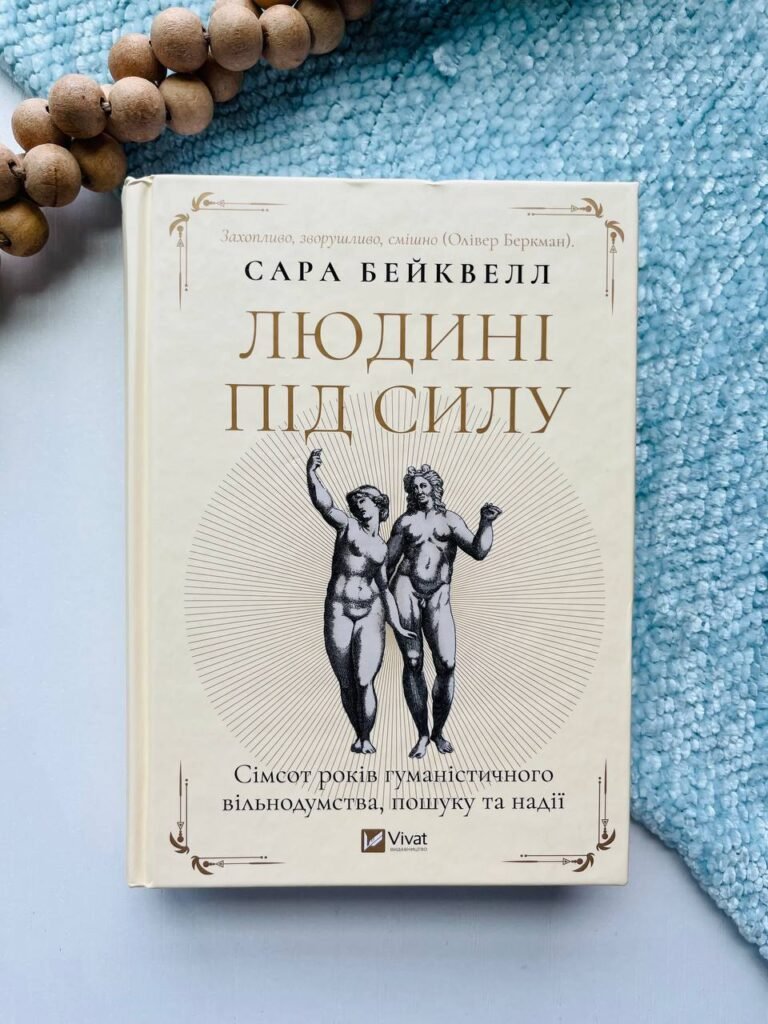 Людині під силу. Сімсот років гуманістичного вільнодумства, пошуку та надії — Сара Бейквелл — обкладинка книги