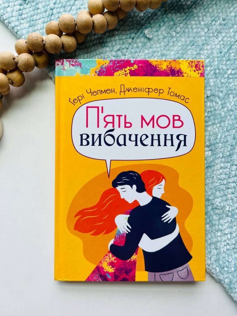 П’ять мов вибачення — Гері Чепмен — обкладинка книги