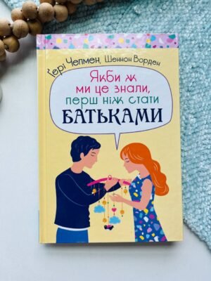 Якби ж ми це знали, перш ніж стати батьками — Гері Чепмен — обкладинка книги