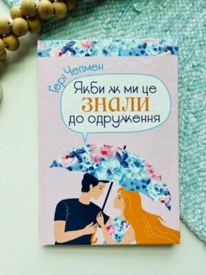 Якби ж ми це знали до одруження — Гері Чепмен — обкладинка книги
