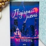 Підіграй мені — Ліз Томфорд