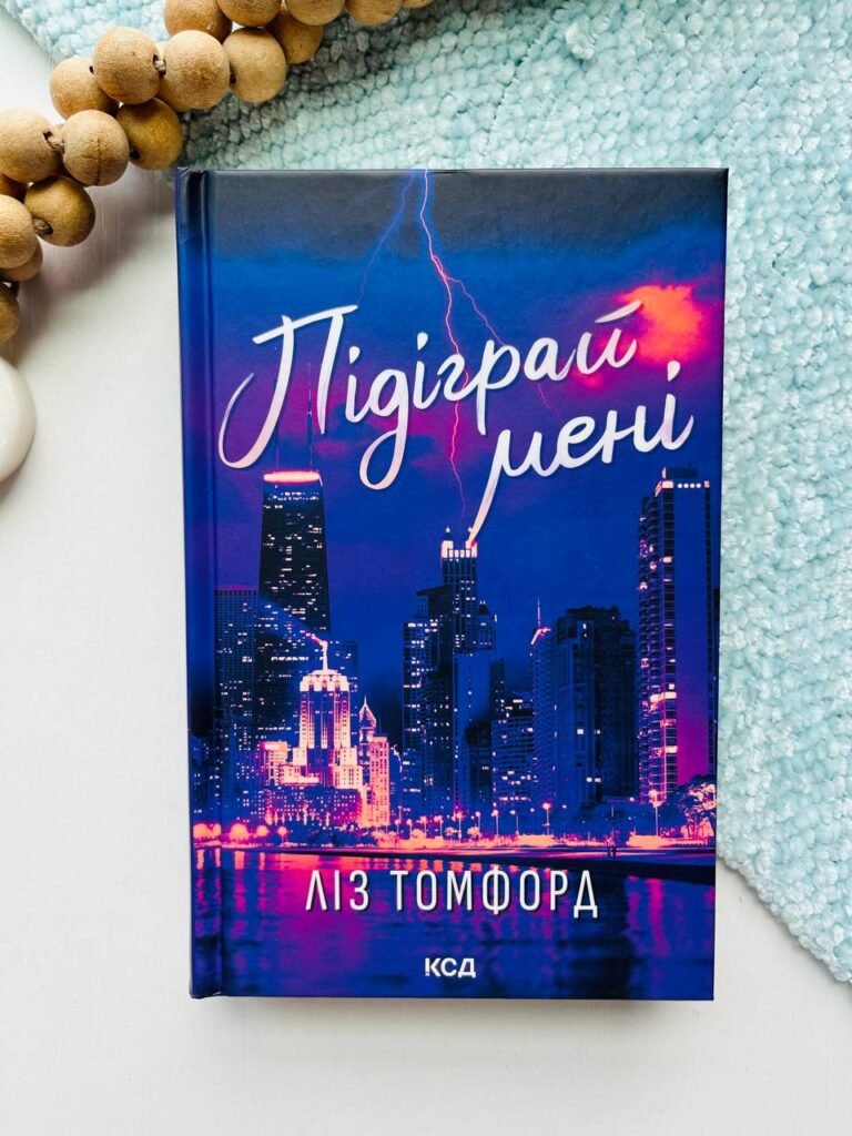 Підіграй мені — Ліз Томфорд — обкладинка книги