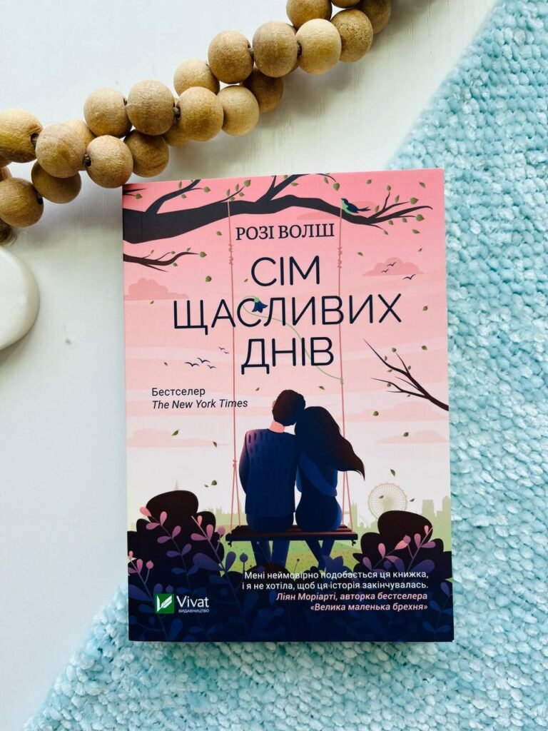 Сім щасливих днів (М) — Розі Уолш — обкладинка книги
