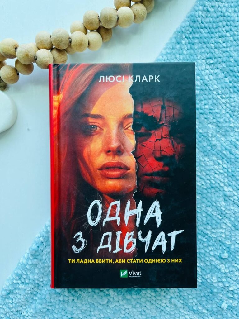 Одна з дівчат — Люсі Кларк — обкладинка книги