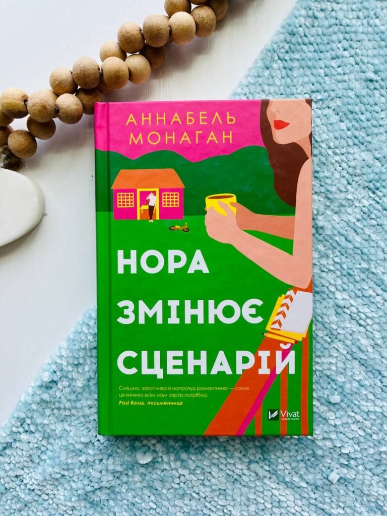 Нора змінює сценарій — Аннабель Монаган — обкладинка книги