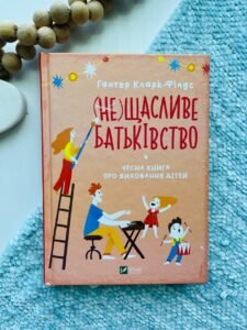 (не)Щасливе батьківство. Чесна книга про виховання дітей (Саморозвиток) — Хантер Кларк-Філдс