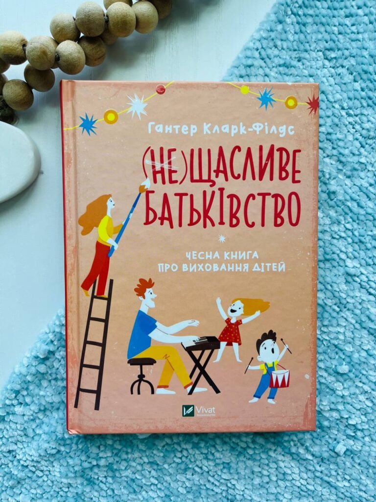 (не)Щасливе батьківство. Чесна книга про виховання дітей (Саморозвиток) — Хантер Кларк-Філдс — обкладинка книги
