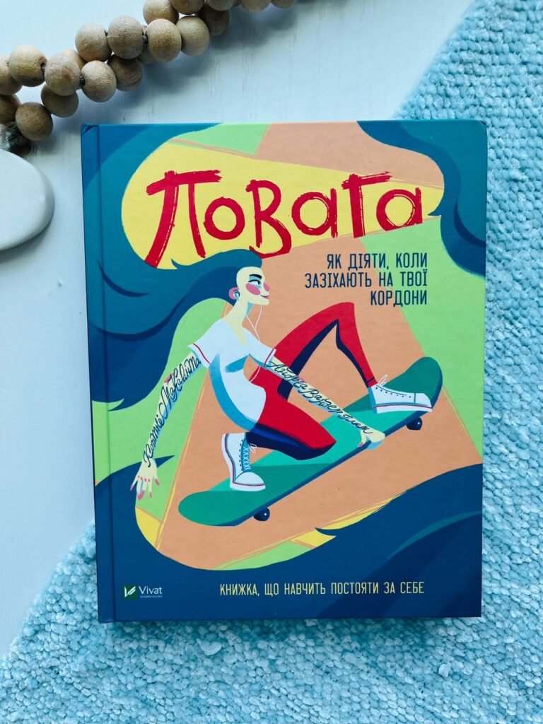 Повага: як діяти, коли зазіхають на твої особисті кордони (Саморозвиток) — Кортні Макавинта — обкладинка книги