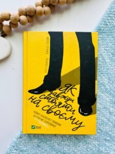 Як завжди стояти на своєму (Саморозвиток) — Джилл Хессон