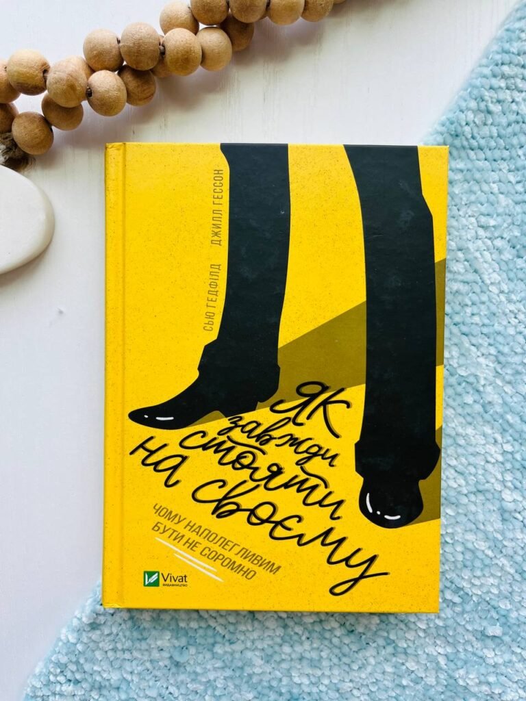 Як завжди стояти на своєму (Саморозвиток) — Джилл Хессон — обкладинка книги