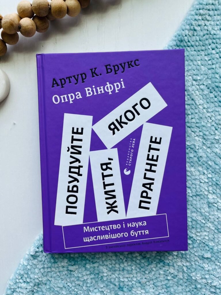 Побудуйте життя, якого прагнете. Мистецтво і наука щасливішого буття — Опра Вінфрі — обкладинка книги