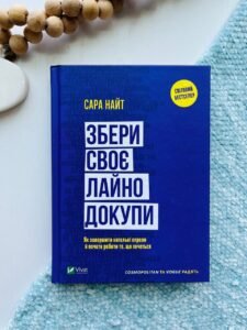 Збери своє лайно докупи. Як завершити нагальні справи й почати робити те, що хочеться (Саморозвиток) — Сара Найт