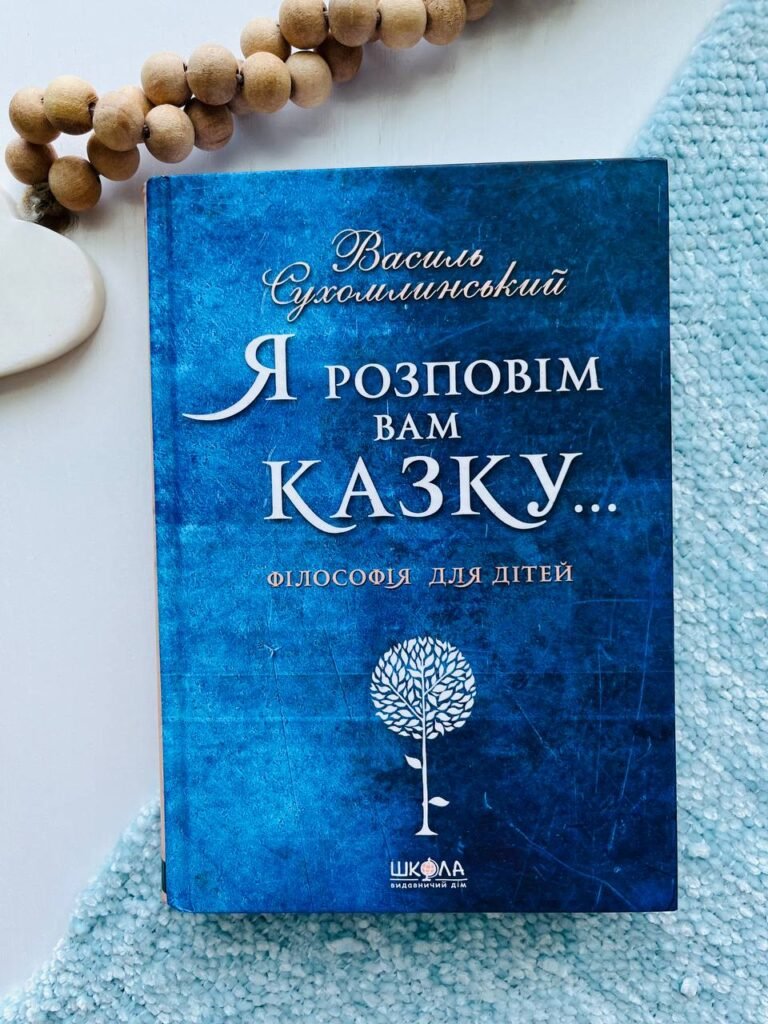 Я розповім вам казку… Філософія для дітей — Василь Сухомлинський — обкладинка книги