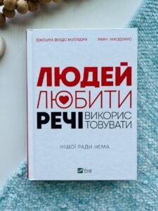 Людей — любити, речі — використовувати. Іншої ради нема (Саморозвиток) — Джошуа Філдс Міллберн