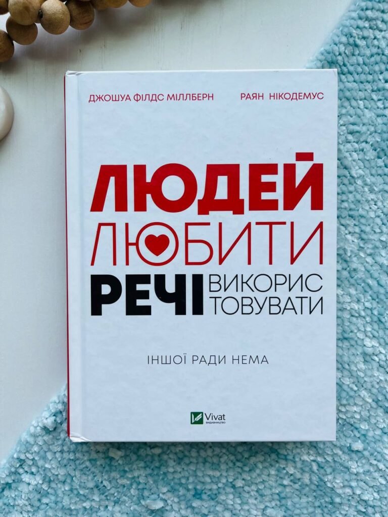 Людей — любити, речі — використовувати. Іншої ради нема (Саморозвиток) — Джошуа Філдс Міллберн — обкладинка книги