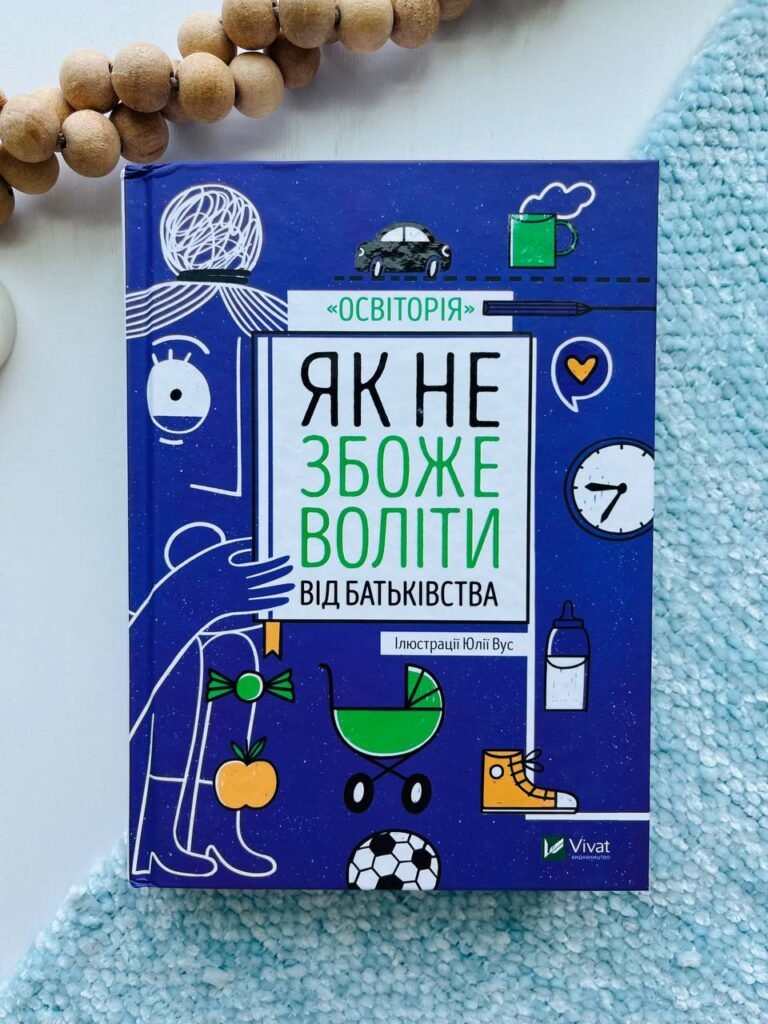 Як не збожеволіти від батьківства (Саморозвиток) — обкладинка книги
