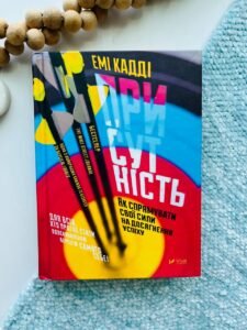 Присутність. Як спрямувати свої сили на досягнення успіху — Еммі Кадді