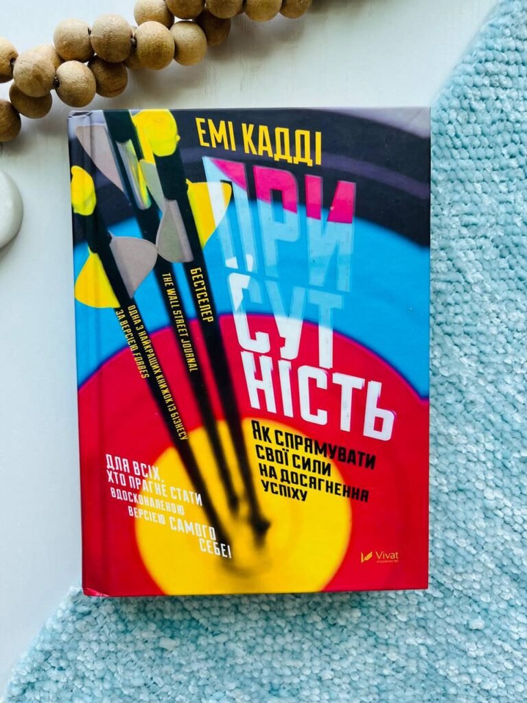 Присутність. Як спрямувати свої сили на досягнення успіху — Еммі Кадді — обкладинка книги