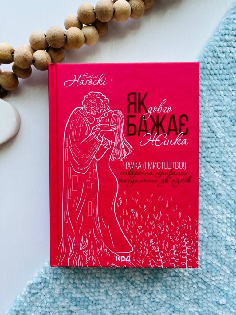 Як довго бажає жінка. Наука (і мистецтво!) створення тривалих сексуальних зв’язків — Емілі Нагоскі — обкладинка книги