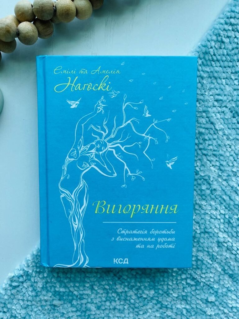 Вигоряння. Стратегія боротьби з виснаженням удома та на роботі — Емілі Нагоскі — обкладинка книги