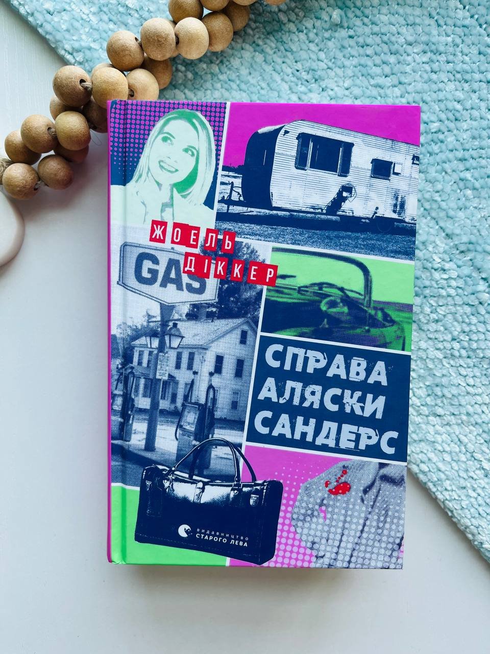 Справа Аляски Сандерс — Жоель Діккер — обкладинка книги