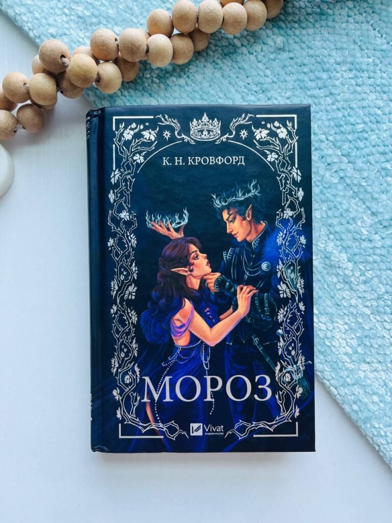 Мороз (Мороз і нектар #1) — К. Н. Кровфорд — обкладинка книги