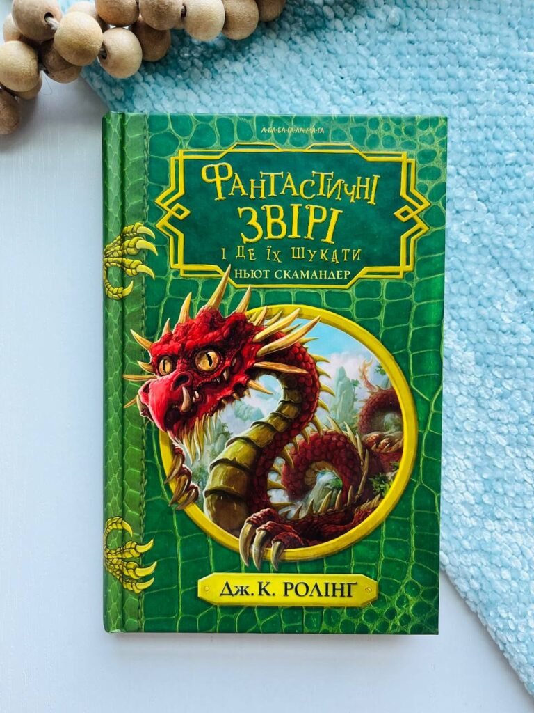 Фантастичні звірі і де їх шукати. — Джоан Ролінґ — обкладинка книги