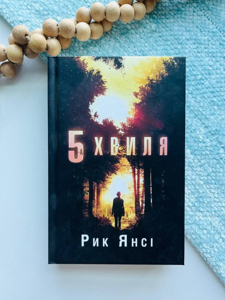 5-а хвиля. Книга 1 — Рик Янсі — обкладинка книги