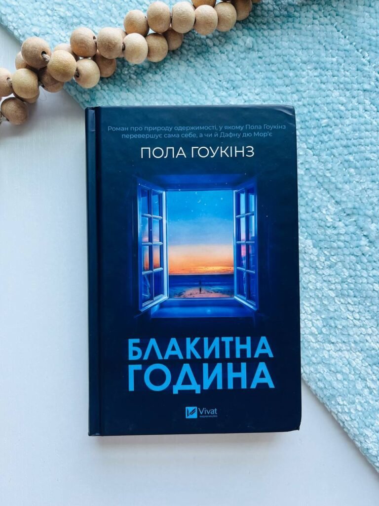 Блакитна година — Пола Гоукінз — обкладинка книги