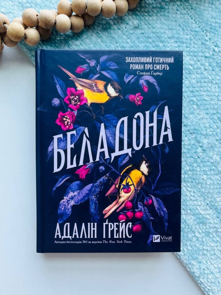 Беладона (Беладона #1) — Адалін Ґрейс — обкладинка книги
