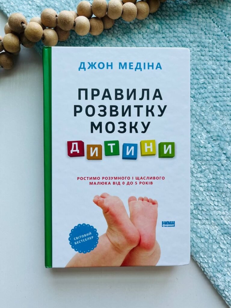 Правила розвитку мозку дитини. Ростимо розумного і щасливого малюка від 0 до 5 років — Дж. Медіна — обкладинка книги