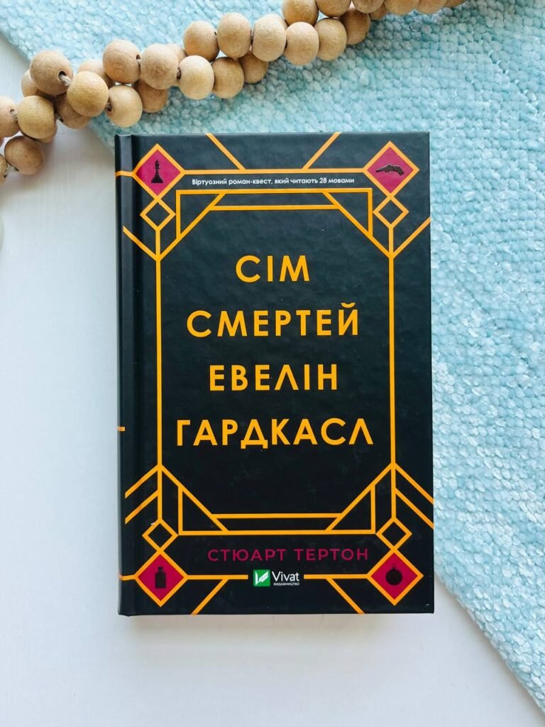 Сім смертей Евелін Гардкасл — Стюарт Тертон — обкладинка книги