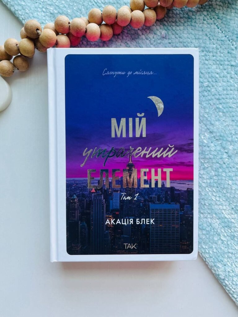Мій утрачений елемент. Том 1 — Акація Блек — обкладинка книги