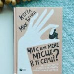 Чи є для мене місце в її серці? Як позбутися згубного впливу нарцисичної матері — Керіл Мак-Брайд