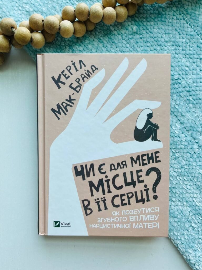 Чи є для мене місце в її серці? Як позбутися згубного впливу нарцисичної матері — Керіл Мак-Брайд — обкладинка книги