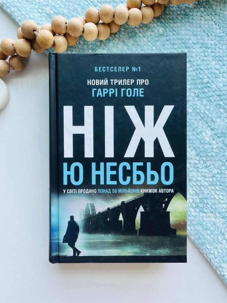 Ніж — Ю Несбьо — обкладинка книги