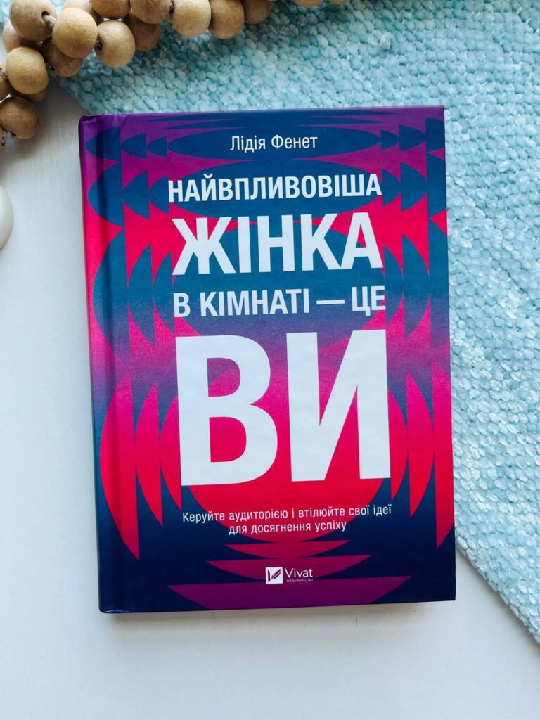 Найвпливовіша жінка в кімнаті — це ви — Лідія Фене — обкладинка книги