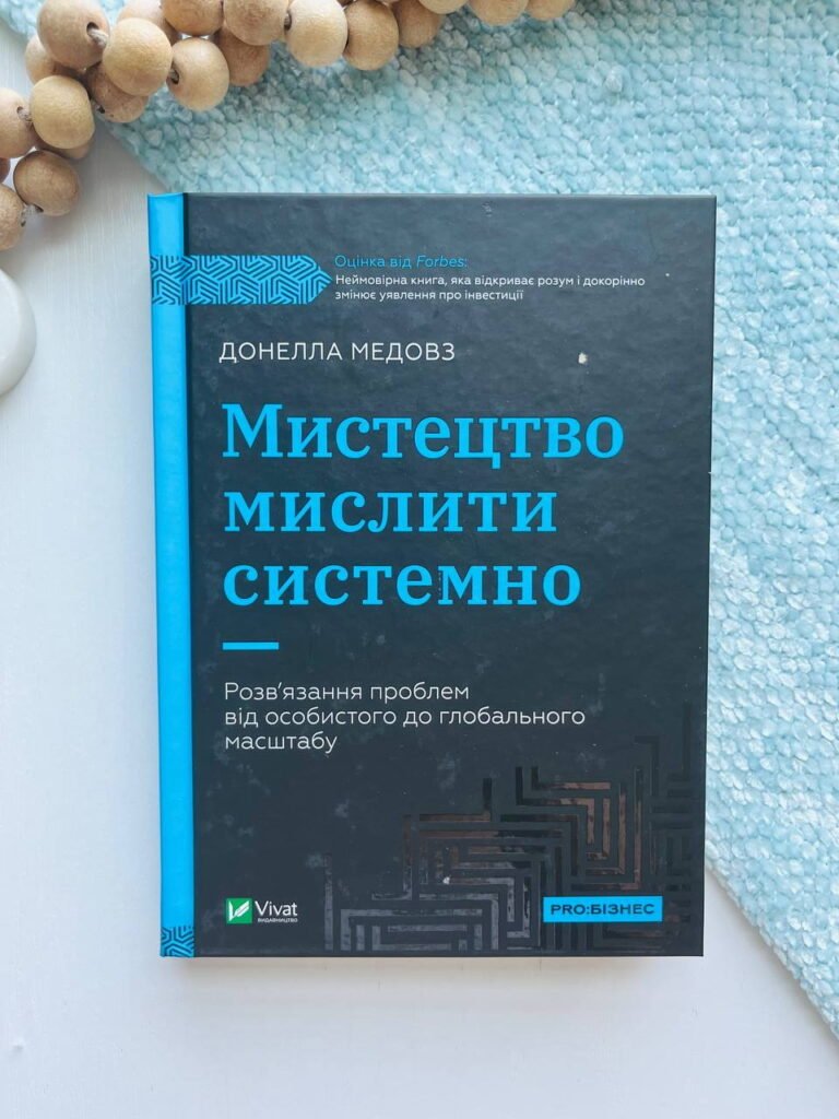 Мистецтво мислити системно. Розв’язання проблем від особистого до глобального масштабу — Медоуз Донелла — обкладинка книги