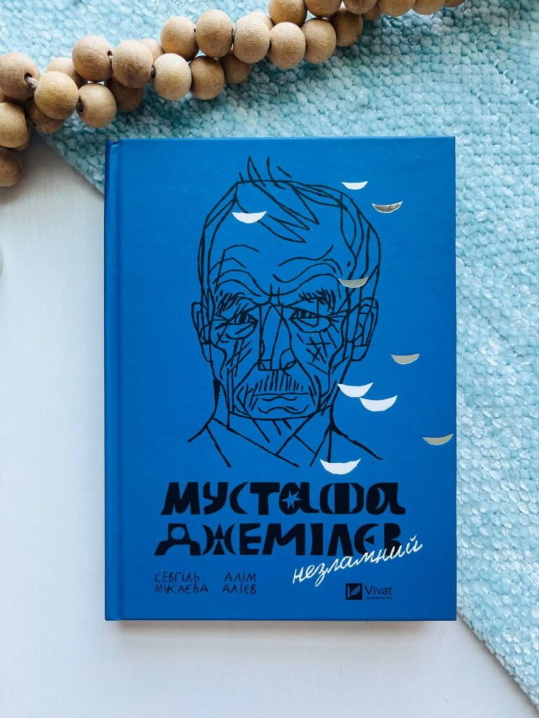 Мустафа Джемілєв. Незламний — обкладинка книги